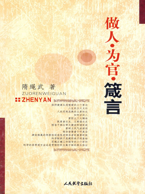 Title details for 做人为官箴言(How to Be A Good Person and A Good Government Official) by 隋绳武(Sui Shengwu) - Available